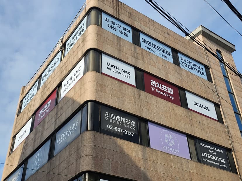 리치프렙학원 외부 사진