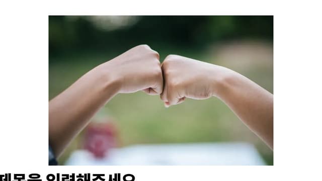 fist bump 이미지
